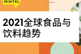 2021全球食品与饮料趋势