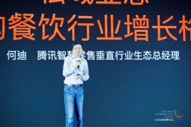 腾讯智慧零售何迪：私域业态如何重构餐饮行业增长格局？