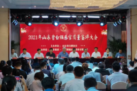 2021年山东省白酒感官质量鉴评大会在郓城举行！