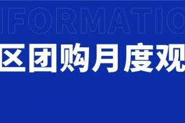 社区团购八月总结和观察