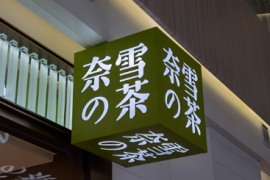奈雪的茶上半年营收21亿元，此前被曝食品安全问题