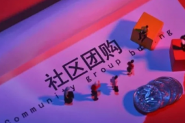 社区团购：速决战还是持久战？