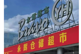 全国破5家店！永辉仓储超市未来将改造几百家？！