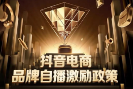 流量存量时代：抖音电商自播激励政策燃动品牌增长
