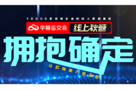 赢在金秋！华糖云交会“2021线上秋糖招商季”全面启动！