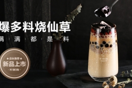不眠海上新烧仙草饮品，抓年轻人“轻养生”机遇
