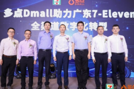 多点Dmall与广东7-Eleven合作，打造全球便利店数字化标杆
