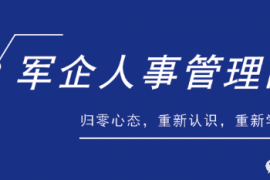 军队的人事管理经验不能用于企业吗？——下