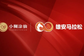 小糊涂仙携手金牌赛事雄安马拉松，开启线上邀请赛