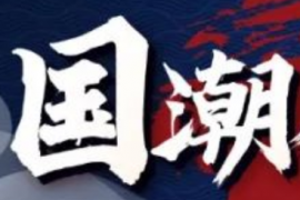 国货当潮，人货场的新渠道革命