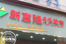 超市刚开业，就突然倒闭，坑惨40家供货商！