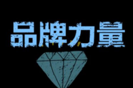 品牌长红离不开文化助力