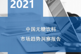 元气森林成无糖气泡水最受欢迎品牌，无糖饮料市场将翻番