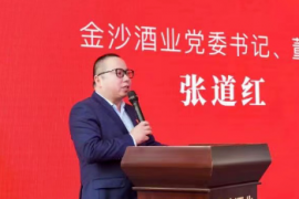 张道红：“四个不忘”“四个坚持”“四大使命” ，诠释金沙酒业国营70年