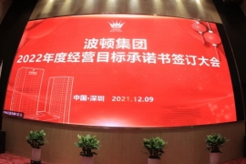 波顿集团召开2022年度经营目标承诺书签署大会
