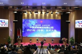 科技创新 决胜未来 波顿集团召开2021年（冬季）技术大会