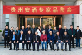 直击贵州安酒品鉴会！季克良等15位专家点赞安酒高品质