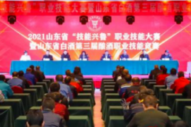 山东酿酒职业技能竞赛开赛，泰山酒业再获殊荣