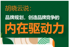 品牌规划，整合创造品牌竞争的内在驱动力