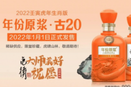年份原浆·古20虎年生肖酒的“王牌”贡献