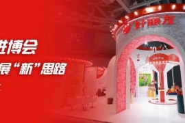 好丽友再赴进博会，打开发展“新”思路