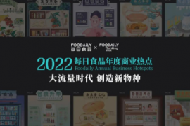 2022年度商业热点发布，乳制品还能找到哪些机会？