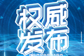 《促进绿色消费实施方案》发布