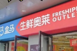 盒马生鲜奥莱加码武汉，将新开3到5家店