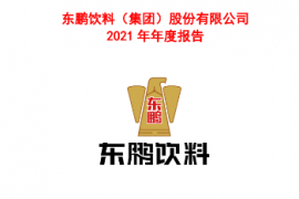 详解东鹏特饮2021年成绩单：销量份额第一，大瓶装跻身50亿单品