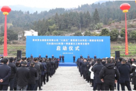 助力赤水河产区打造，贵州茅台习水同民一期建设项目启动
