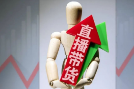 直播带货被严整，品牌营销回正途！
