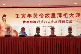拜祖黄帝，为什么连续九年用彩陶坊天时酒？