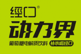 赛尚策划设计案例：经口电解质水+葡萄糖饮料包装策划设计