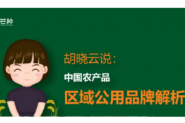 一图知品牌 | 中国农产品区域公用品牌解析