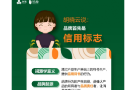 一图知品牌 | 品牌首先是信用标志