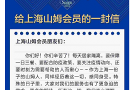 山姆会员商店：将对上海地区会员延长会籍有效期