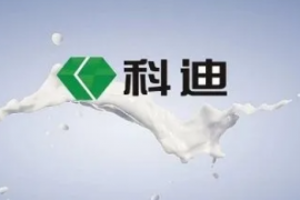 科迪乳业被终止上市，6月1日进入退市整理期！