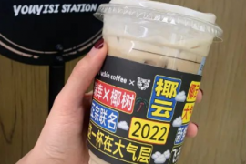 咖啡奶茶在包装上卷生卷死？年轻人：听我说谢谢你