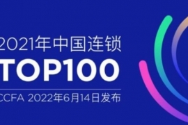 2021年中国连锁TOP100发布