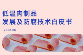 国内权威发布《低温肉制品发展及防腐技术白皮书》