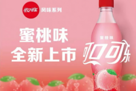 每日一品 | 携手“顶流”王心凌，可口可乐蜜桃味刷屏来袭！