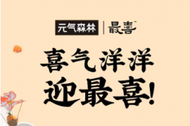 元气森林收购杏皮茶品牌“最喜”！