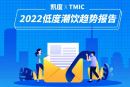 2022低度潮饮趋势报告看谁在攫取低度酒市场红利？