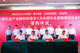 蒙牛中国乳业产业园正缘2万头奶牛生态牧场项目合作签约仪式举行