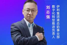 伊利集团刘志强：消费者需求是伊利数字化转型的重要导向
