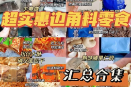 边角料零食：“挖到宝”还是“掉进坑”？