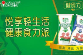 低脂+、蛋白质+、膳食纤维+，金锣不断寻求健康肉制品变革