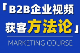 企业如何通过短视频引流获客?