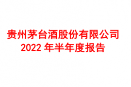贵州茅台半年报来了，i茅台单独贡献了44亿！