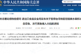 海关总署：暂停台湾地区柑橘类水果和冰鲜白带鱼、冻竹荚鱼输入大陆